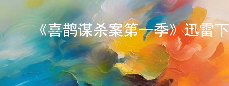 白秀芸的动漫综艺大全,《喜鹊谋杀案第一季》迅雷下载/在线观看-犯罪历史-美剧天堂